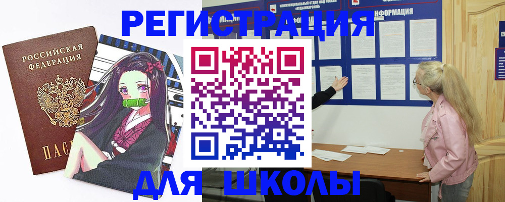 прописка для школы в Лениногорске